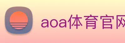 aoa体育官网 logo
